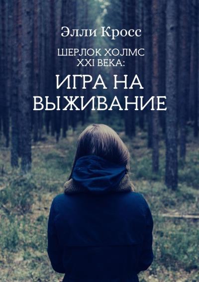 Книга Шерлок Холмс XXI века: Игра на выживание (Элли Кросс)